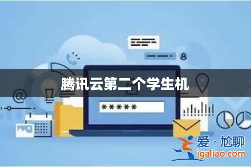 騰訊云第二個(gè)學(xué)生機(jī)？